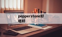 pepperstone好唔好(pepperstone客服电话)