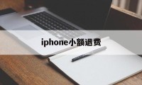 iphone小额退费(苹果小额退款可以成功吗)