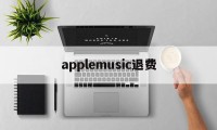 applemusic退费(苹果apple music退款)