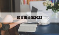 民事诉讼法2022(民事诉讼法2022全文在线阅读)