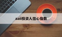 aaii投资人信心指数(2018年投资者信心指数)