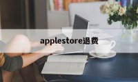 applestore退费(apple store退订退款)