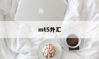 mt5外汇(mt5外汇平台官网下载)