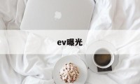 ev曝光(ev是什么材料)