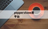 关于pepperstone黑平台的信息