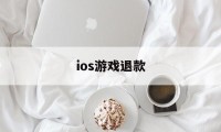 ios游戏退款(iOS游戏退款工作室)