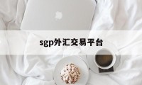 sgp外汇交易平台(price markets外汇平台)
