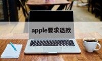 apple要求退款(苹果退款一定要等48小时吗?)