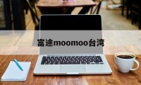 富途moomoo台湾(富途moomoo 下载)