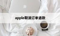 apple取消订单退款(iphone取消订单退款)