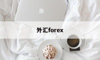 外汇forex(外汇forex 人民币入金)