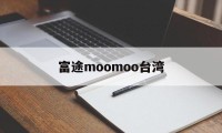富途moomoo台湾(富途moomoo和富途牛牛)