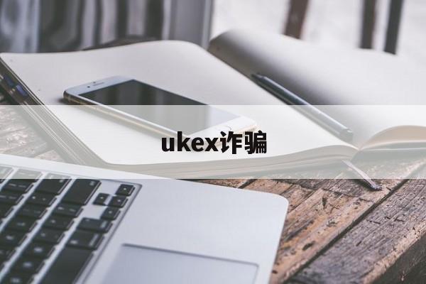 ukex诈骗(如何辨别外汇平台的真假?)