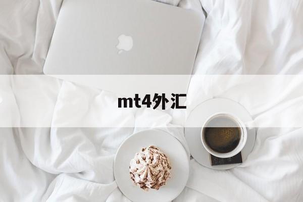 mt4外汇(mt4外汇app下载)